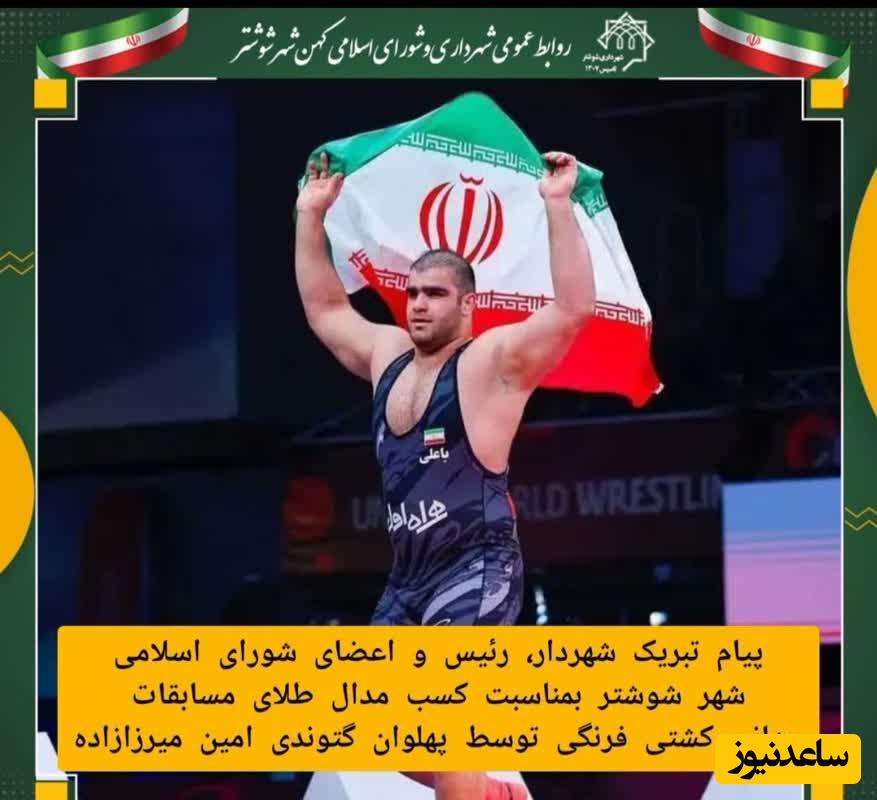 تبریک شهردار، رئیس و اعضای شورای اسلامی شهر شوشتر به پهلوان گتوندی امین میرزازاده به مناسبت کسب مدال طلای جهانی کشتی فرنگی