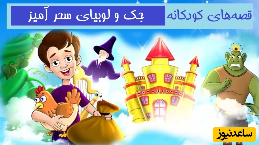 قصه‌‌های کودکانه / داستان جذاب و شنیدنی جک و لوبیای سحر آمیز  + ویدئو