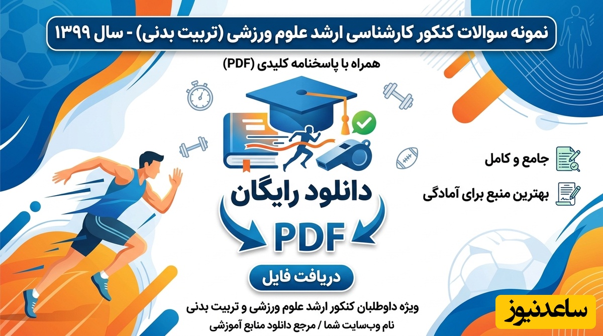 دانلود رایگان نمونه سوالات کنکور کارشناسی ارشد علوم ورزشی (تربیت بدنی) سال 1399 + پاسخنامه کلیدی (PDF)