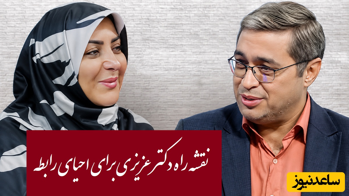 چگونه با تغییر کلمات، صمیمیت را به رابطه برگردانیم؟ توصیه‌های کاربردی دکتر عزیزی برای بهتر کردن روابط زوج‌ها + ویدئو