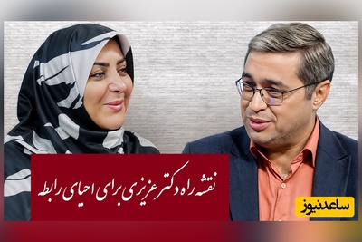 چگونه با تغییر کلمات، صمیمیت را به رابطه برگردانیم؟ توصیه‌های کاربردی دکتر عزیزی برای بهتر کردن روابط زوج‌ها + ویدئو