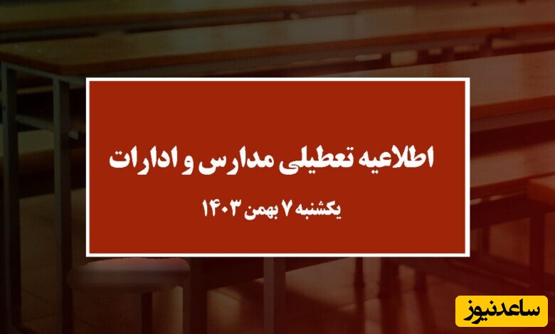 جزییات خبر تعطیلی مدارس یکشنبه 7 بهمن ماه