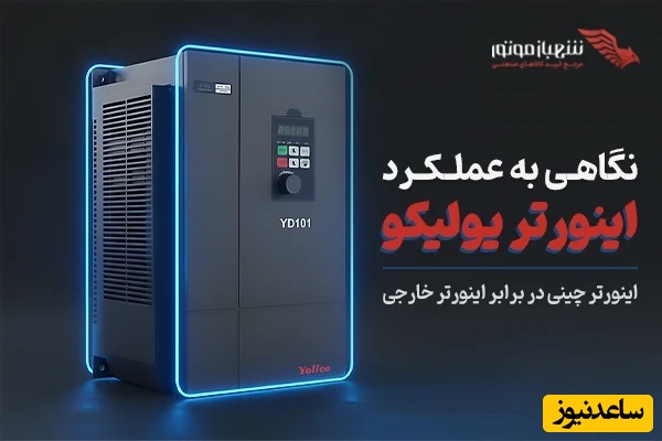 اینورتر چینی در برابر اینورتر خارجی، نگاهی به عملکرد اینورتر یولیکو