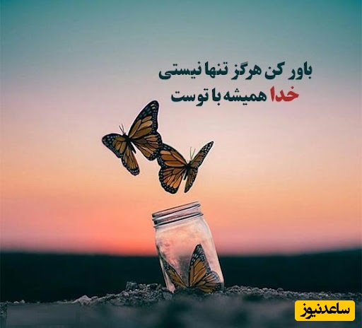 کائنات پیام ویژه‌ای برات داره؛ تو هنوز اول راهی و باور کن دنیا برای رؤیاهای بزرگ تو جا داره فقط باید یک قدم برداری.../ پیام انگیزشی امروز