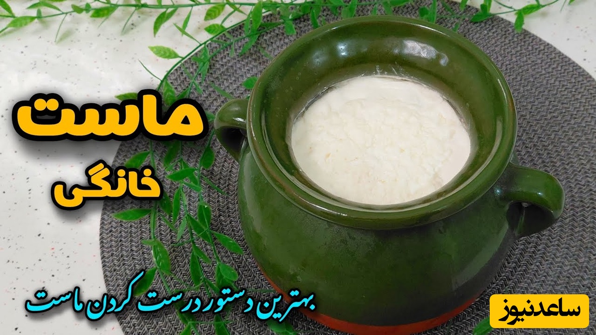 ترفند طلایی مادربزرگ‌ها برای تهیه ماست خانگی سفت، خوشمزه و بدون ذره‌ای ترشی