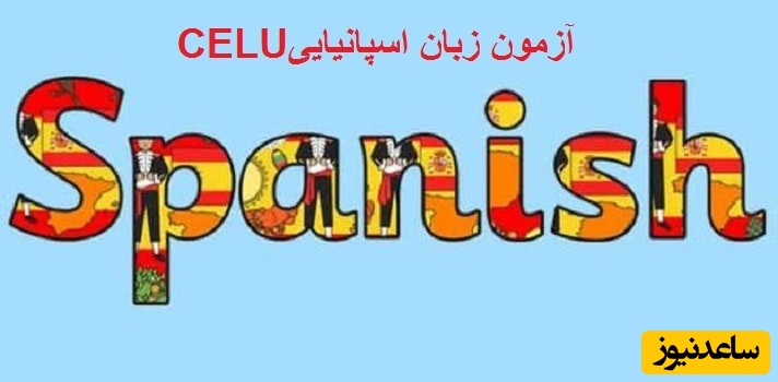 هزینه و نحوه ثبت نام آزمون زبان اسپانیایی CELU
