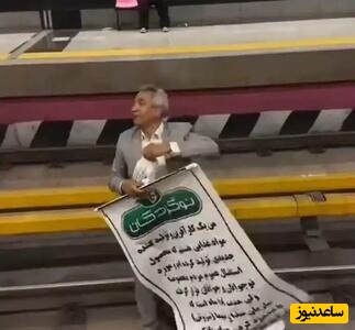 اقدام به خودسوزی یک کارآفرین در مترو تهران در اعتراض به یکی از مجموعه‌های صداوسیما+ ویدیو