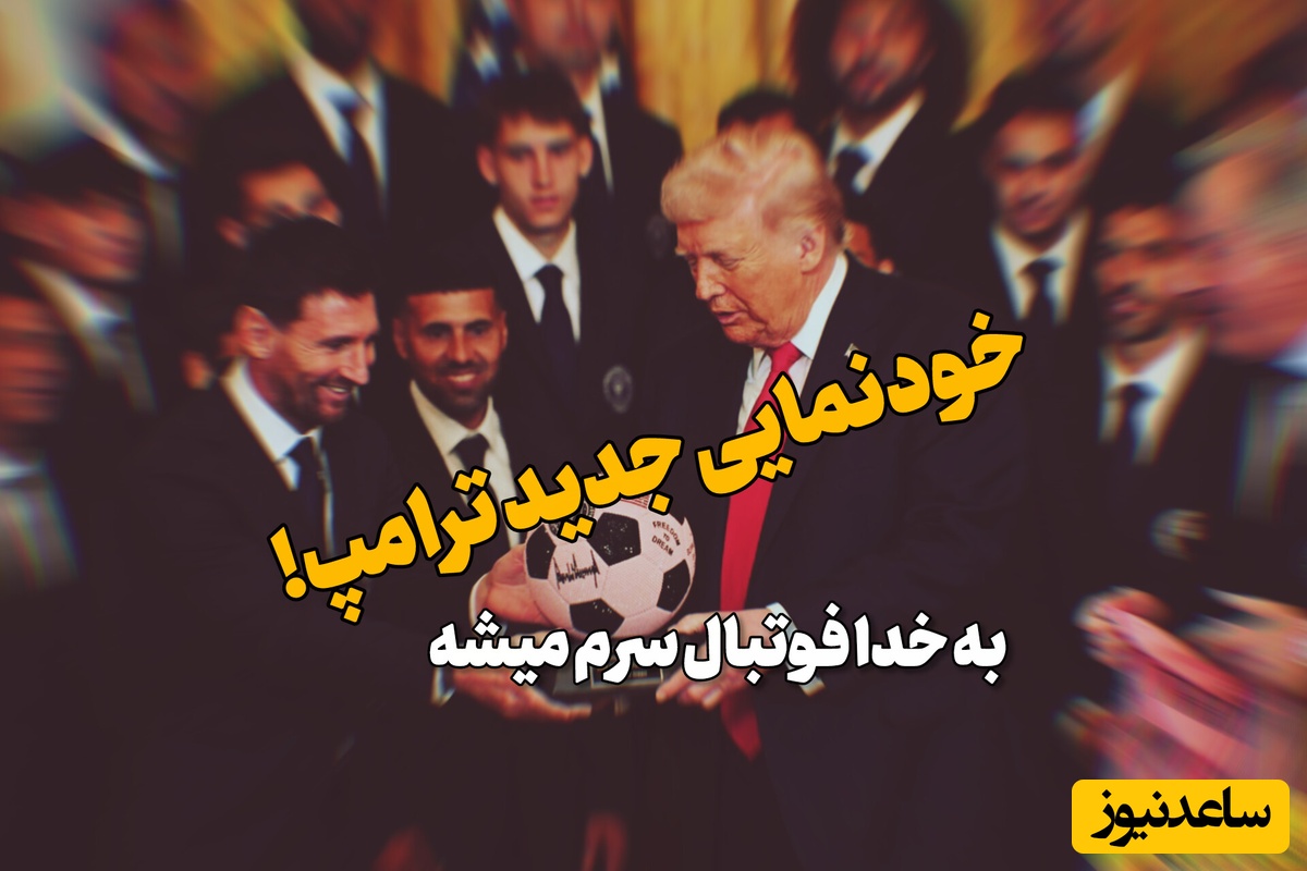 ببینید | ترامپ آنالیزور فوتبال شد! فقط مونده بود بازی مسی رو تحلیل کنی که کردی!!!