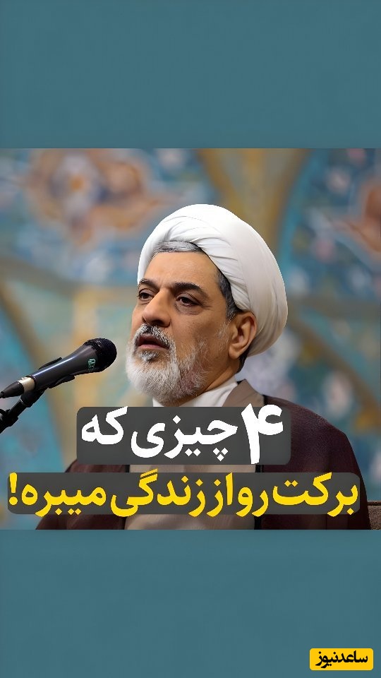 حاج آقا رفیعی: این چهار چیز اگر در خانه کسی باشد برکت از آن خانه می‌رود... / آخری از همه مهمتره + ویدئو
