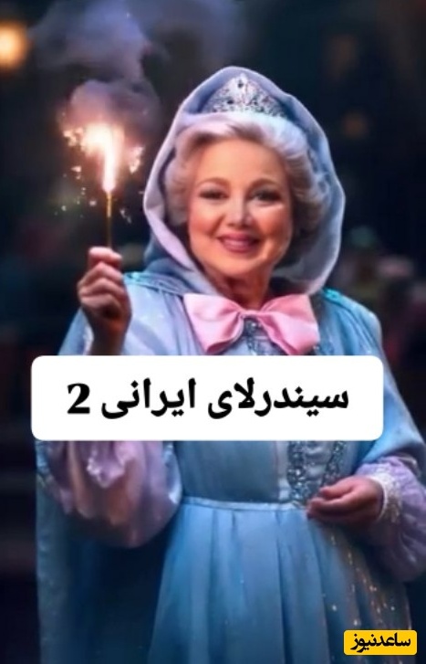 انیمیشن ایرانی «سیندرلا» با حضور محبوب‌‎ترین بازیگران ایرانی جان تازه به خود گرفت/ درخشش نعیمه نظام دوست و بهنوش بختیاری در لباس فرشته مهربان، قدرت الله ایزدی، بیژن بفشه خواه، حامد کمیلی و...