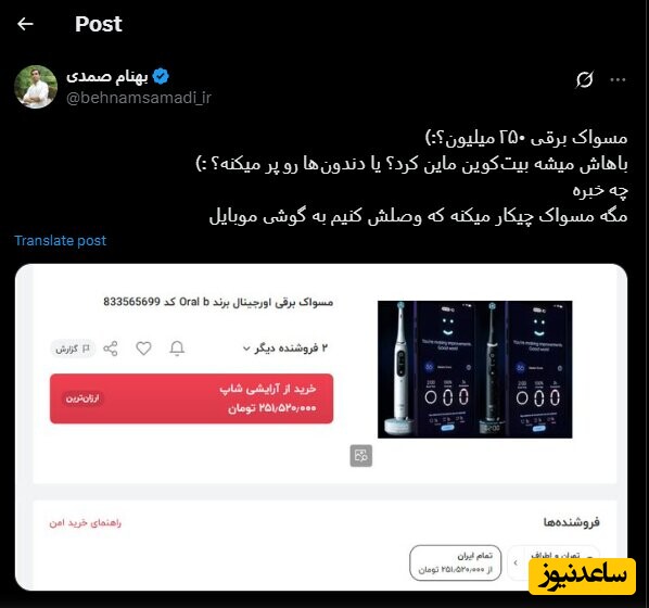  مسواک 250 میلیون تومانی