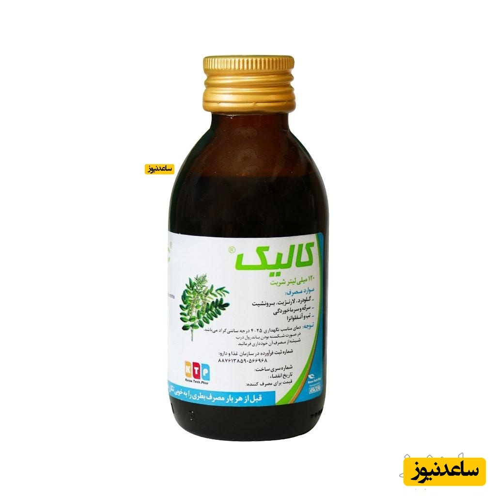 موارد مصرف شربت کالیک + عوارض مصرف