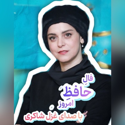 فال حافظ تصویری امروز چهارشنبه 15 مهر 1405 / بیا تا گل برافشانیم و می در ساغر اندازیم ...