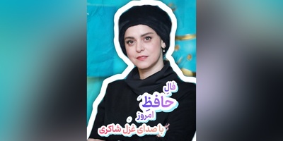 فال حافظ تصویری امروز چهارشنبه 15 مهر 1405 / بیا تا گل برافشانیم و می در ساغر اندازیم ...