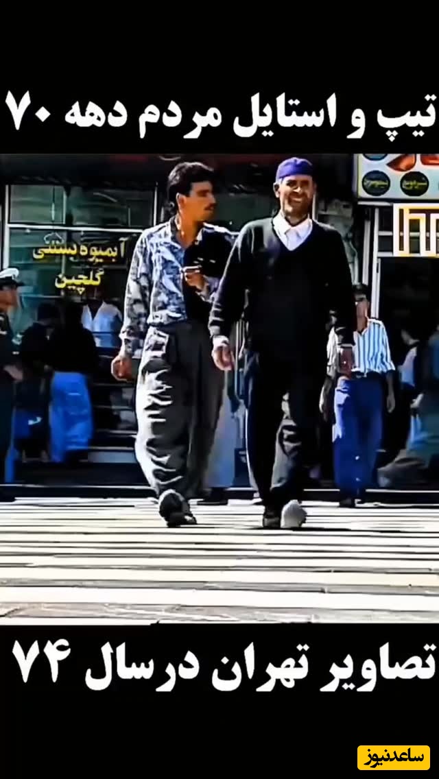 قاب نوستالژی / گشتی در خیابان های تهران سال 1374 با لباس های گشاد و دل های خوش، یادش بخیر چقد اون زمان همه چی خوش میگذشت