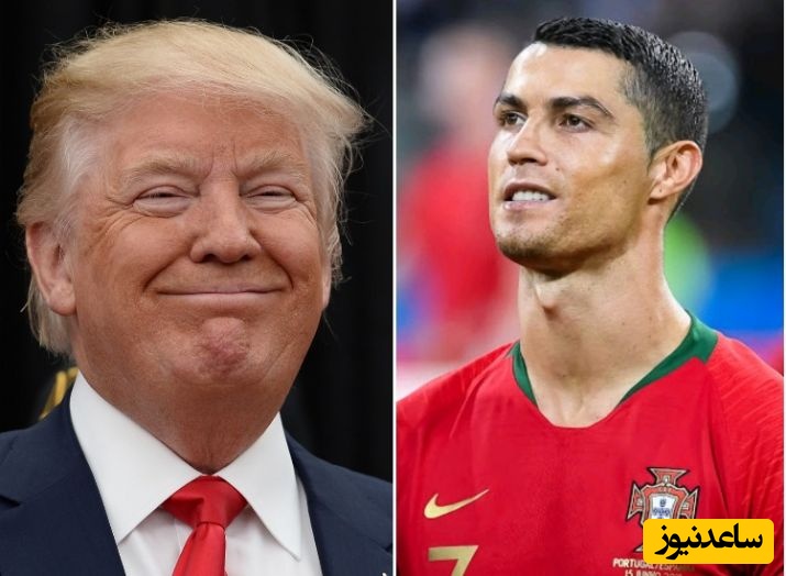 رونالدو: دوست دارم ترامپ را ملاقات کنم ؛ با هم اشتراکاتی داریم ؛ به ترامپ بگویید رونالدو گفت ......