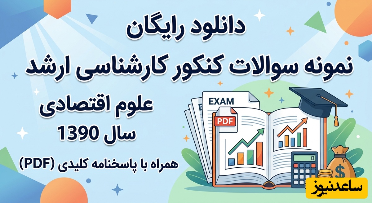 دانلود رایگان نمونه سوالات کنکور کارشناسی ارشد علوم اقتصادی سال 1390 + پاسخنامه کلیدی (PDF)