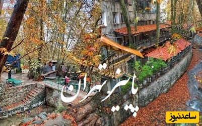 (فیلم)پاییز تهران که قلبت را می‌لرزاند! از دربند و درکه تا کاخ سعدآباد، مکان‌هایی که باید تجربه شوند