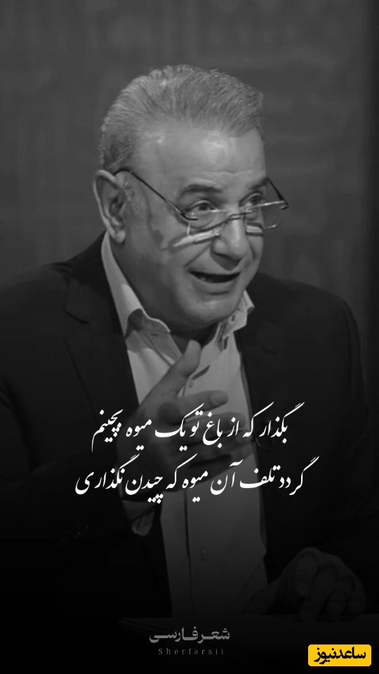 این شعرو بفرست برای کسی که دلت تنگشه ولی نمیاد ببینتت... آیم که رُخت بینم و دیدن نگذاری / جگرسوزترین شعرخوانی رشید کاکاوند برای عاشقان چشم انتظار