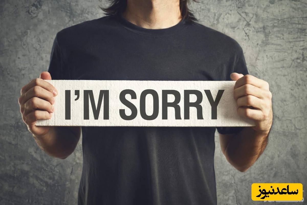 چرا برخی از افراد اصلا عذرخواهی نمی‌کنند؟