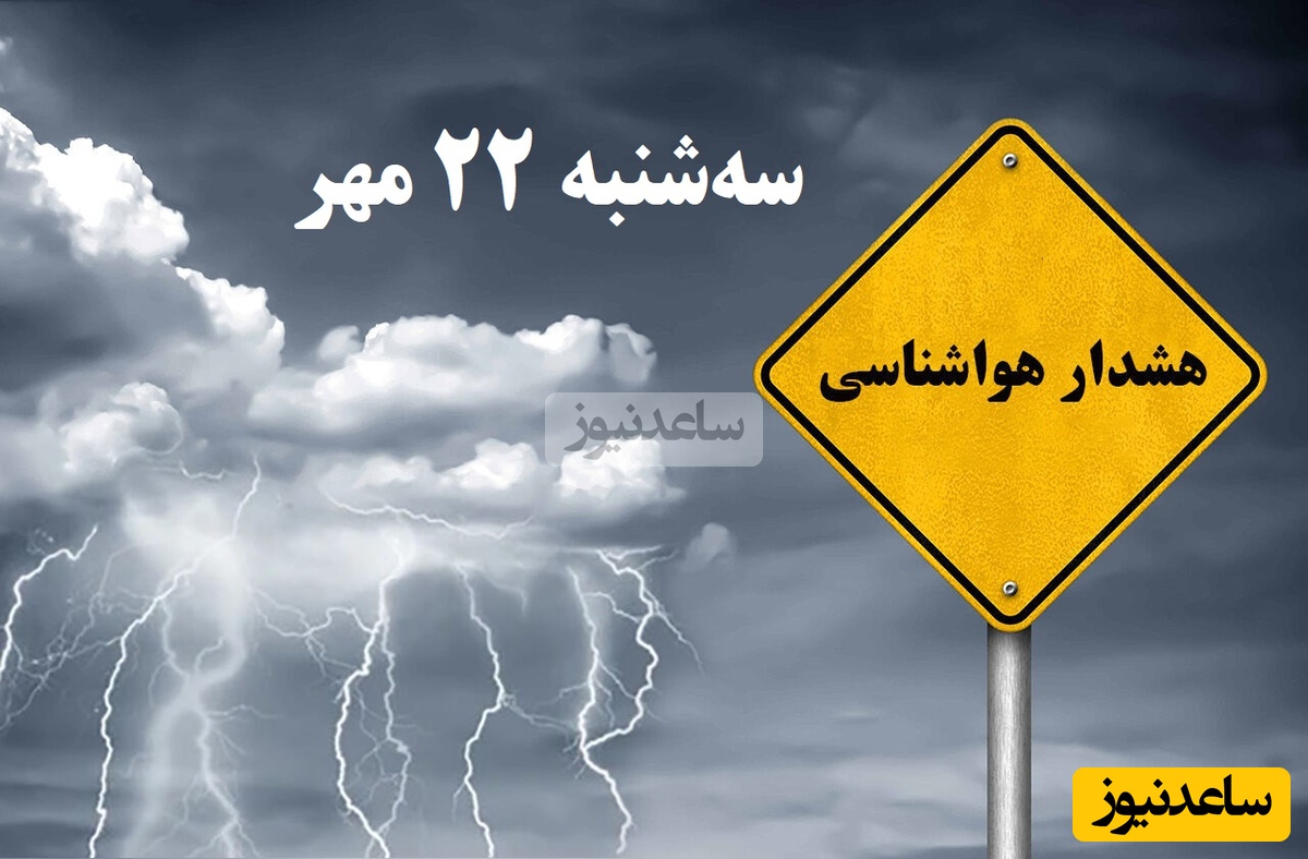 کاهش شدید دما در نیمه شمالی / هواشناسی امروز سه‌شنبه 22 مهر؛ وضعیت آب و هوای لحظه‌ای تهران، تبریز، اصفهان، مشهد، اهواز، قزوین، شیراز، بوشهر، رشت، ارومیه، کرمانشاه و یزد