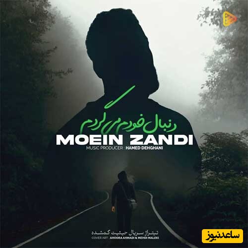 دانلود آهنگ «دنبال خودم میگردم» از معین زد/ مرا ندیدی جایی؟