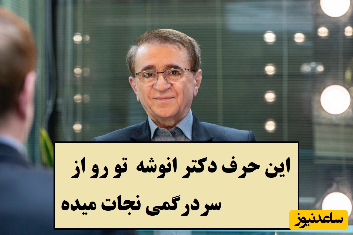 حکایت عجیب یک خر که تو رو از سردرگمی نجات میده/ دکتر انوشه: انسان موفق با سنگ‌های سر راه پله می‌سازد و...