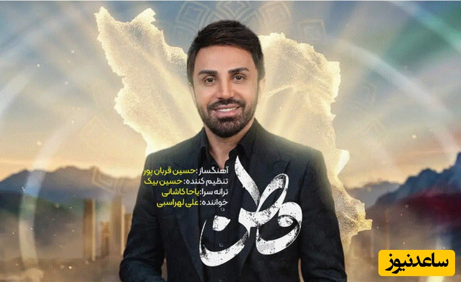نماهنگ جدید علی لهراسبی با نام «وطنم» وایرال شد + فیلم