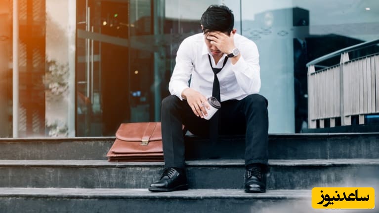 آیا شما هم به تازگی کار خود را از دست داده‌اید؟