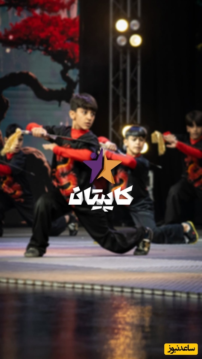 برنامه کاپیتان /  اجرای گروه «اژدهایان ووشو»