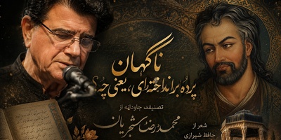 اجرای زنده تصنیف «ناگهان پرده برانداخته‌ای، یعنی چه» توسط محمدرضا شجریان، خسرو آواز ایران/ شاهکار آواز ایرانی😍