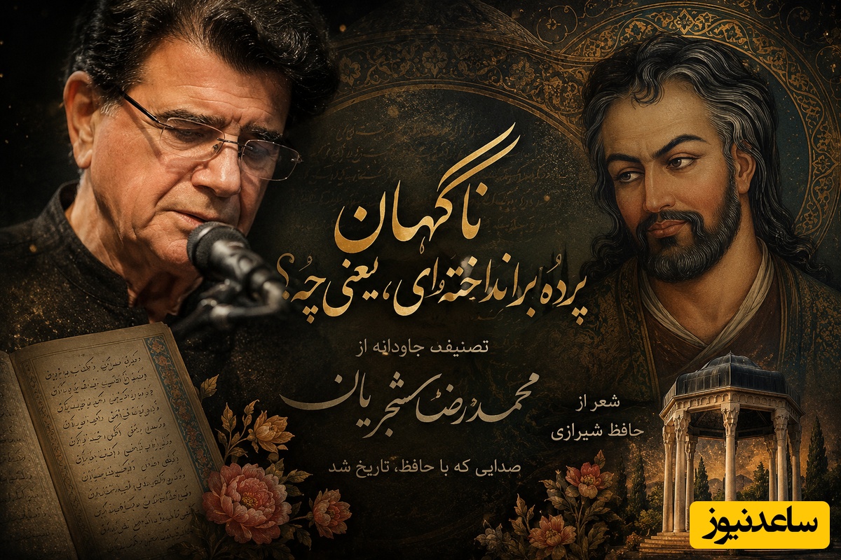 اجرای زنده تصنیف «ناگهان پرده برانداخته‌ای، یعنی چه» توسط محمدرضا شجریان، خسرو آواز ایران/ شاهکار آواز ایرانی😍