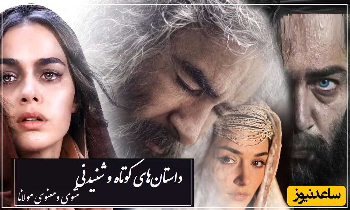 حکایت کوتاه ولی بسیار زیبای مولانا/ مرد احمق و مار سیاه؛ زیباترین داستان مثنوی و معنوی/ دشمن عاقل هم به شما سود میرساند ولی واای از دوست ابله