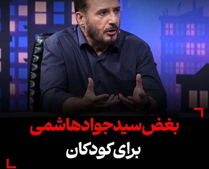 گریه تلخ سید جواد هاشمی مثل ابر بهار: من با ضجه بچه ها حالم بد میشه... به عنوان یک معلم با 30 سال تجربه با تمام وجود می‌گویم سقوط مـوشـک بر سر بچه‌ها دردآور است+فیلم