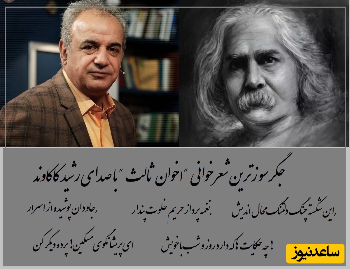 (فیلم) شعرخوانی جانسوز رشید کاکاوند با شعری از اخوان ثالث به همراه هنر خاک بی نظیر که این زیبایی را چندین برابر کرده/ ما یادگار عصمت غمگین اعصاریم. ما راویان قصه های شاد و شیرینیم