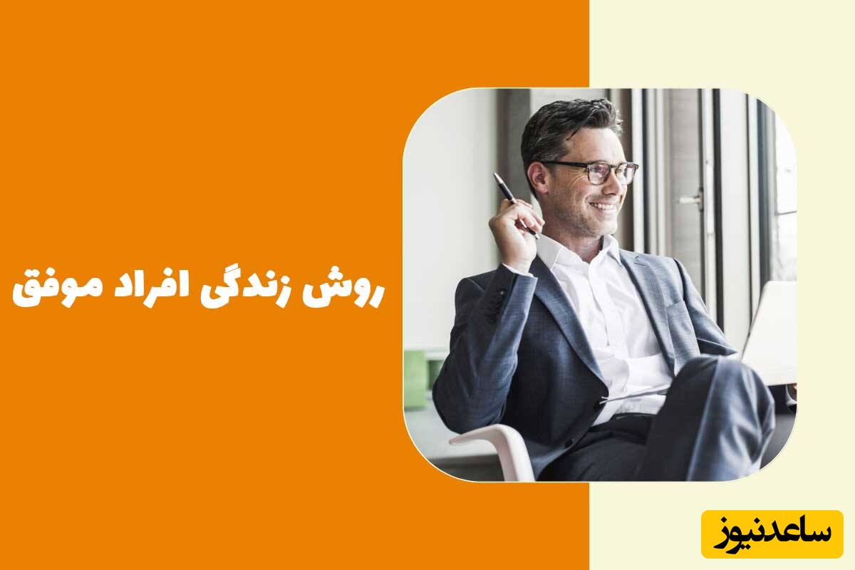 21 عادتی که افرد موفق در زندگی دارند / کلید رسیدن به موفقیت در این چند قدم است