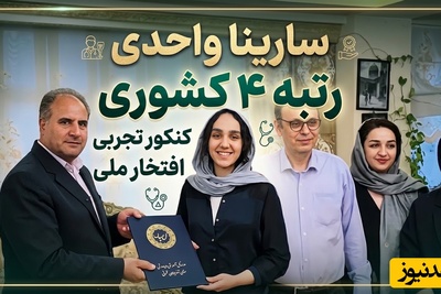 نگاهی به خونه و زندگی دو رتبه‌برتر کنکور 1405 در تبریز؛ از خانه مجلل سارینا واحدی و پدر و مادر پزشکش تا منزل گرم و صمیمی زهرا گلی‌زاده مزین به تابلوفرش وان‌یکاد+فیلم