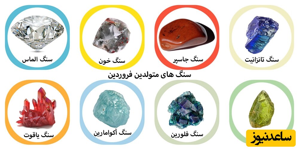 سنگ های ماه تولد فروردین