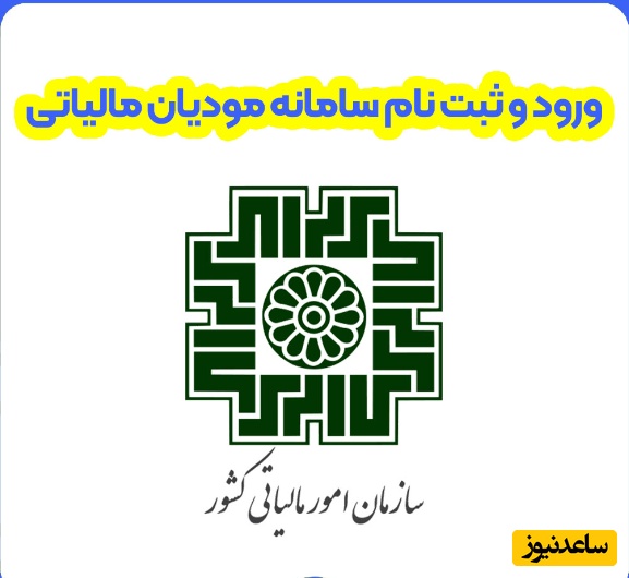 آموزش ورود و ثبت نام سامانه مودیان مالیاتی + فیلم