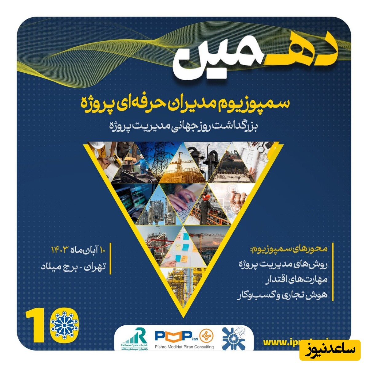 گردهمایی ویژه پیش از دهمین سمپوزیوم مدیران حرفه‌ای پروژه