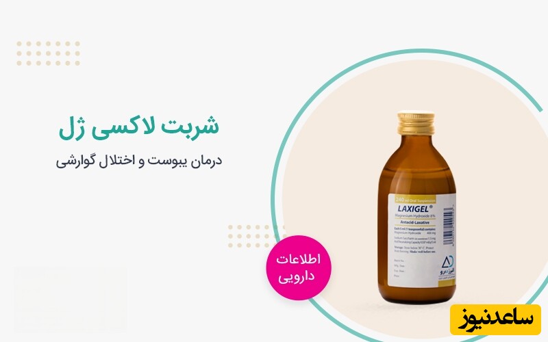 عوارض و موارد مصرف شربت لاکسی ژل (منیزیم هیدروکساید) | راهنمای جامع مصرف و اثرات جانبی