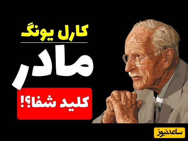 کارل یونگ؛ اگر این حقیقت درباره مادرت را نادیده بگیری، شاید هرگز خوب نشوی