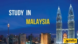 شرایط و مدارک مورد نیاز برای اخذ پذیرش و ویزای تحصیلی کشور مالزی چیست؟