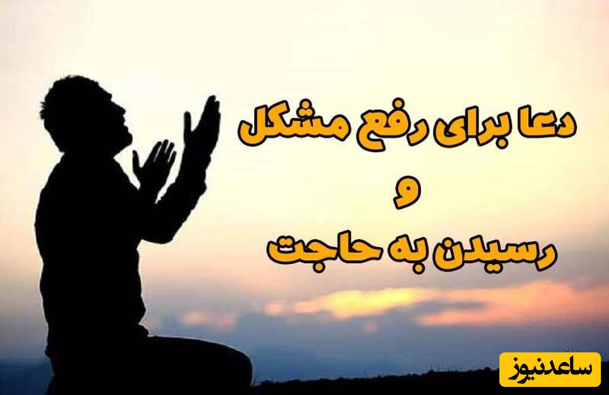 8 دعا برای برآورده شدن سریع حاجات / با این دعا فوری به آرزوی دلت برس