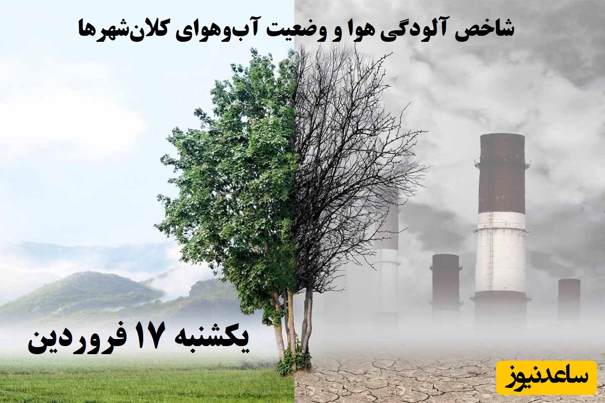 وضعیت آب و هوای امروز یکشنبه 17 فروردین تهران، تبریز، اصفهان، مشهد و اهواز + شاخص آلودگی هوا