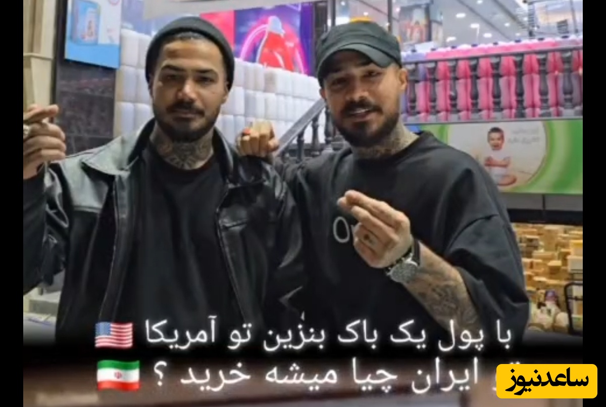 ببینید | تحقیر آمریکایی‌ها توسط 2 جوان خوش ذوق ایرانی: با پول یک باک بنزین تو آمریکا تو ایران چی میشه خرید؟