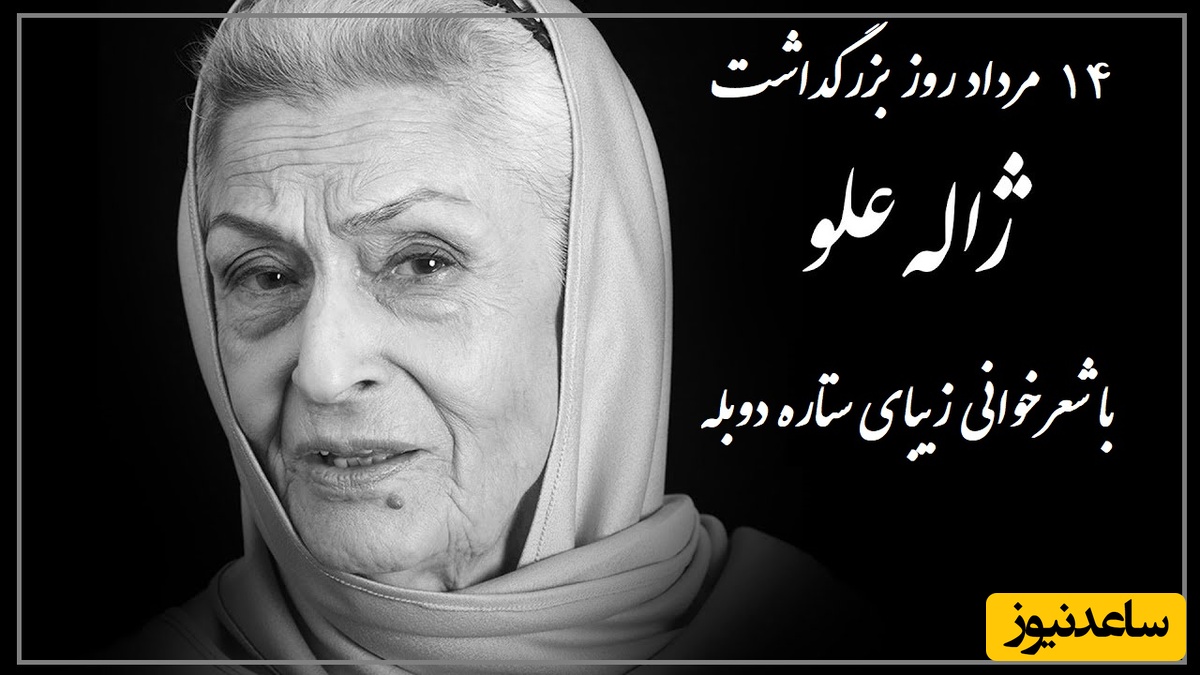 14 مرداد به مناسبت بزرگداشت ژاله علو؛ شعرخوانی جگرسوز ستاره دوبله با صدای خاطره‌انگیز / یوسفِ گم گشته بازآید به کنعان، غم مخور... + ویدئو