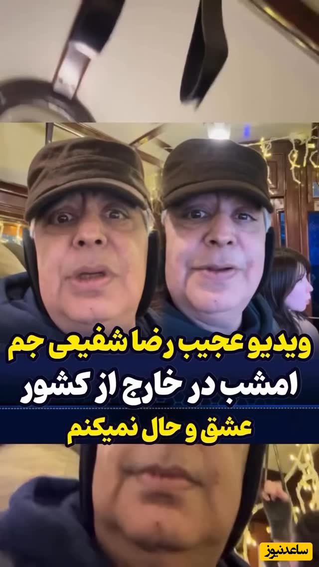 ویدئو آن ورآبیِ رضا شفیعی جم: 30ساله منو دیدید توقع دارید براتون بی وفایی رو بخونم ادا دربیارم خودمو نمیگیرم ولی...ما تو چشیم همش غیبتمونو میکنید فحش میدید