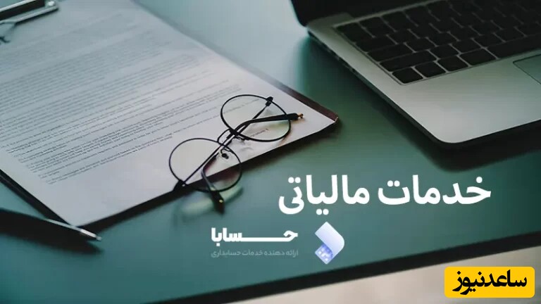 خدمات مالیاتی حسابا