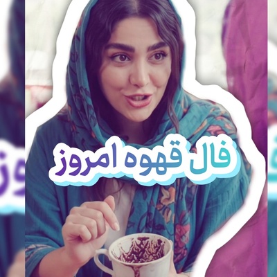 فال قهوه تصویری امروز یکشنبه 12 شهریور 1405 / راز فنجان قهوه امروز فاش شد